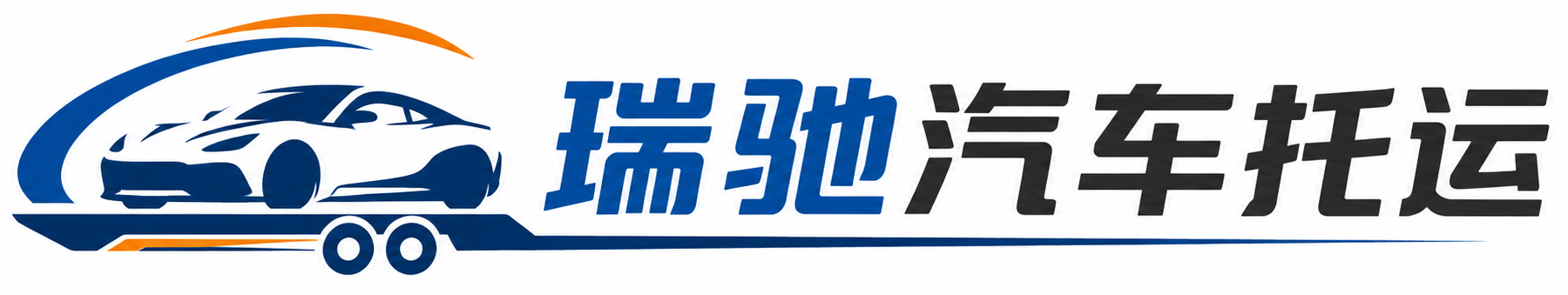 运河区瑞驰｜汽车托运_轿车托运_私家车异地运车_新能源车辆托运